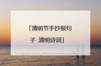 清明节手抄报句子 清明诗词