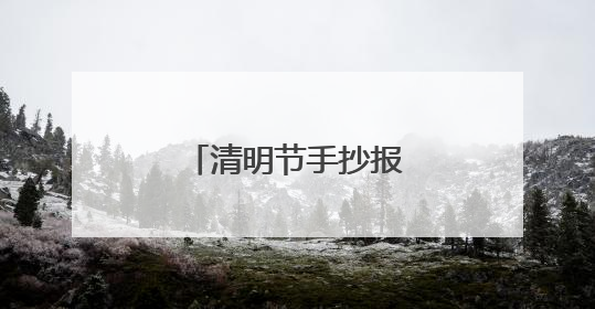 清明节手抄报内容简短古诗