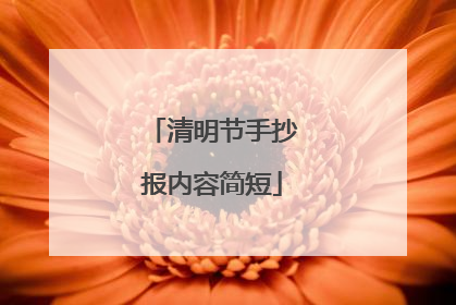 清明节手抄报内容简短