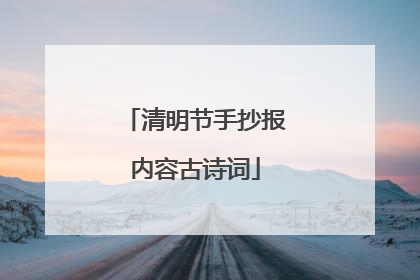 清明节手抄报内容古诗词