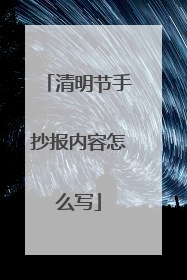 清明节手抄报内容怎么写