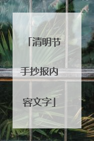 清明节手抄报内容文字