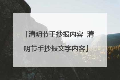 清明节手抄报内容 清明节手抄报文字内容