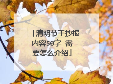 清明节手抄报内容50字 需要怎么介绍