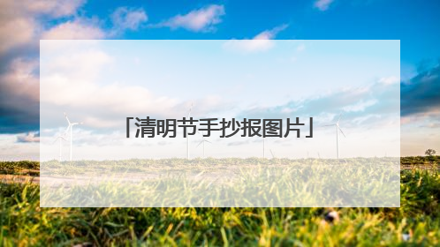 清明节手抄报图片