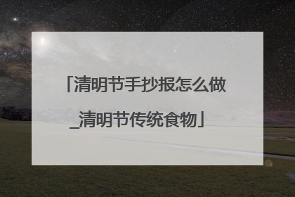 清明节手抄报怎么做_清明节传统食物