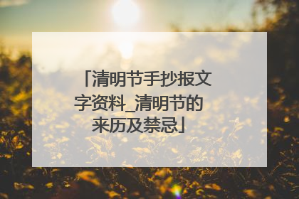 清明节手抄报文字资料_清明节的来历及禁忌