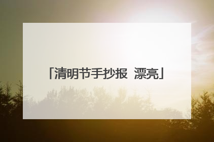清明节手抄报 漂亮