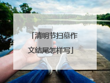 清明节扫墓作文结尾怎样写