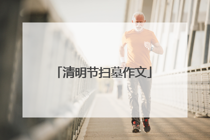 清明节扫墓作文