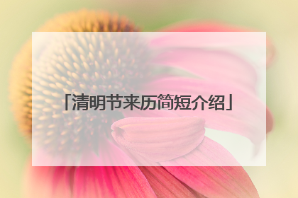 清明节来历简短介绍