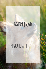 清明节放假几天