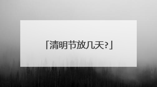 清明节放几天?