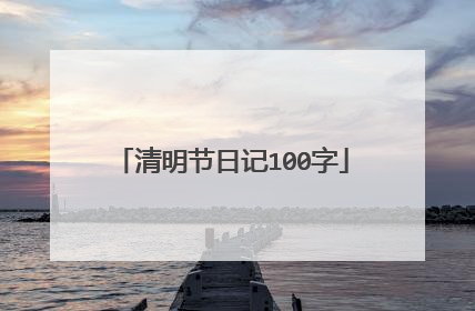 清明节日记100字