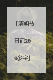 清明节日记200多字