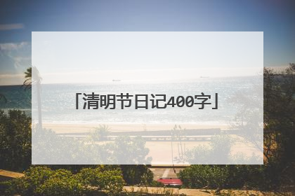清明节日记400字