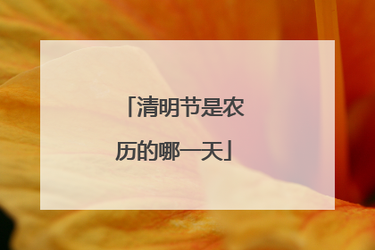 清明节是农历的哪一天