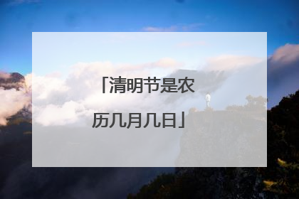 清明节是农历几月几日