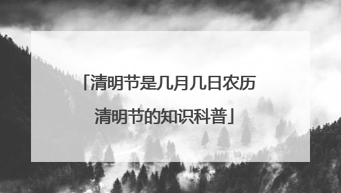 清明节是几月几日农历 清明节的知识科普