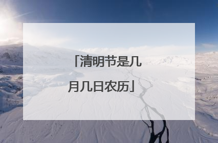 清明节是几月几日农历
