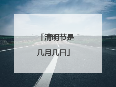 清明节是几月几日