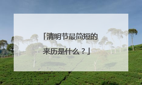 清明节最简短的来历是什么？