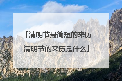清明节最简短的来历 清明节的来历是什么
