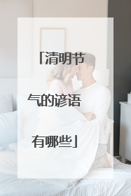 清明节气的谚语有哪些