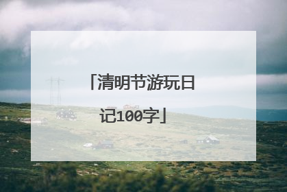 清明节游玩日记100字