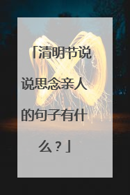 清明节说说思念亲人的句子有什么?