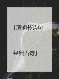 清明节诗句经典古诗