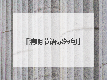 清明节语录短句