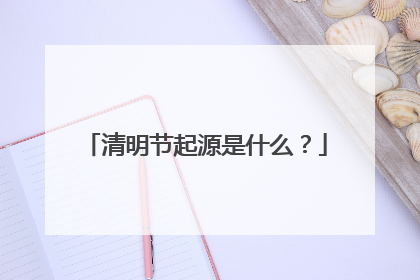清明节起源是什么?