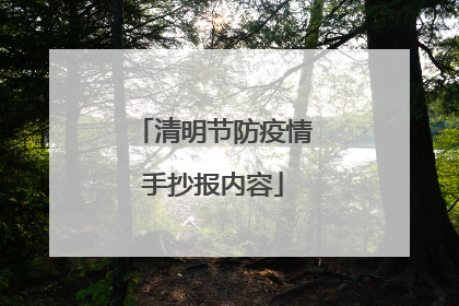 清明节防疫情手抄报内容