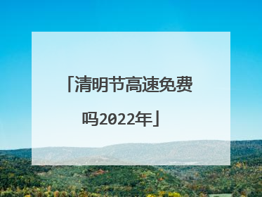 清明节高速免费吗2022年