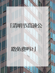 清明节高速公路免费吗?