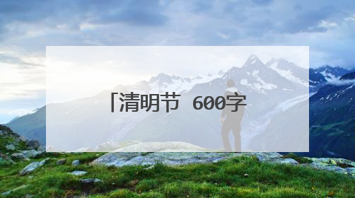 清明节 600字作文(小学的)