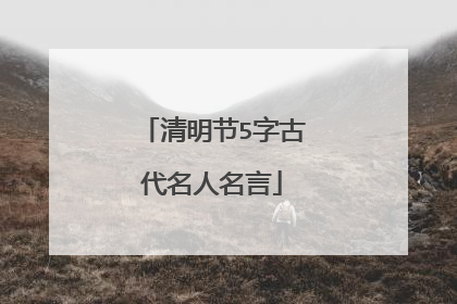 清明节5字古代名人名言