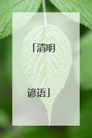 清明谚语