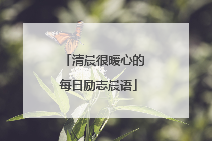 清晨很暖心的每日励志晨语