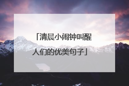 清晨小闹钟叫醒人们的优美句子