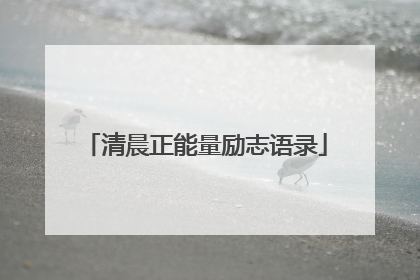 清晨正能量励志语录