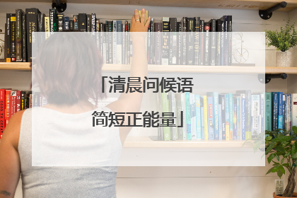 清晨问候语简短正能量