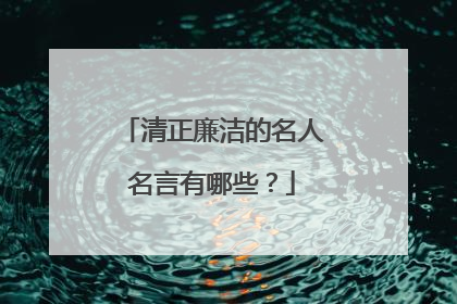清正廉洁的名人名言有哪些？
