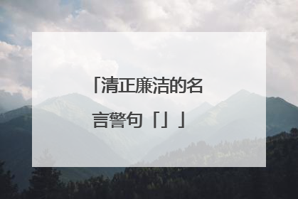 清正廉洁的名言警句「」