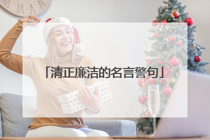 清正廉洁的名言警句