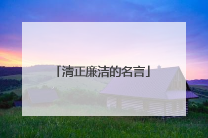 清正廉洁的名言