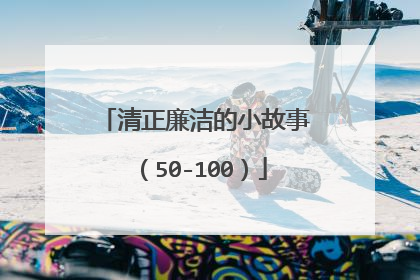 清正廉洁的小故事（50-100）