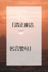 清正廉洁名言警句