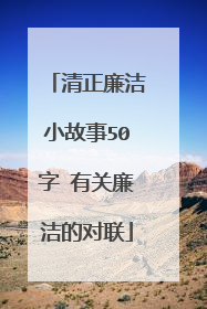 清正廉洁小故事50字 有关廉洁的对联